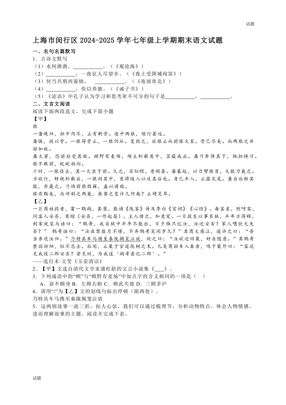 2024-2025学年上海闵行区七年级（上）期末语文试题和答案_第1页