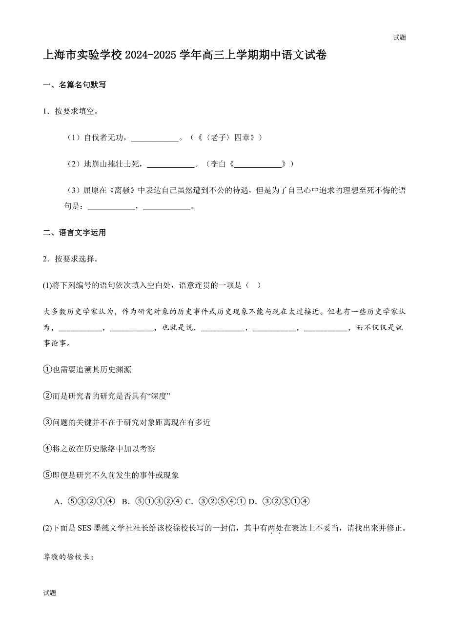 2024-2025学年上海实验学校高三（上）期中语文试题和答案_第1页