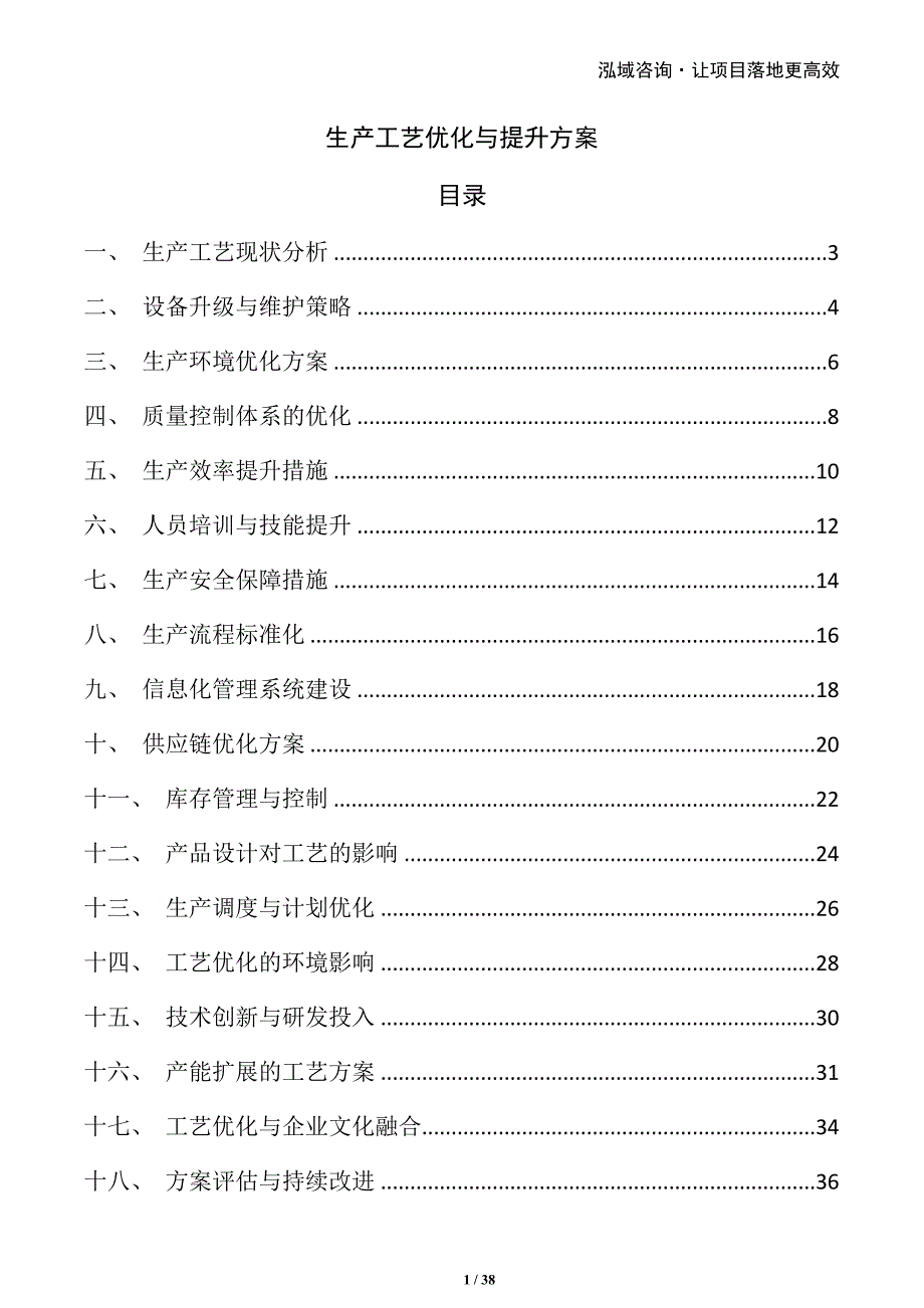 生产工艺优化与提升方案_第1页