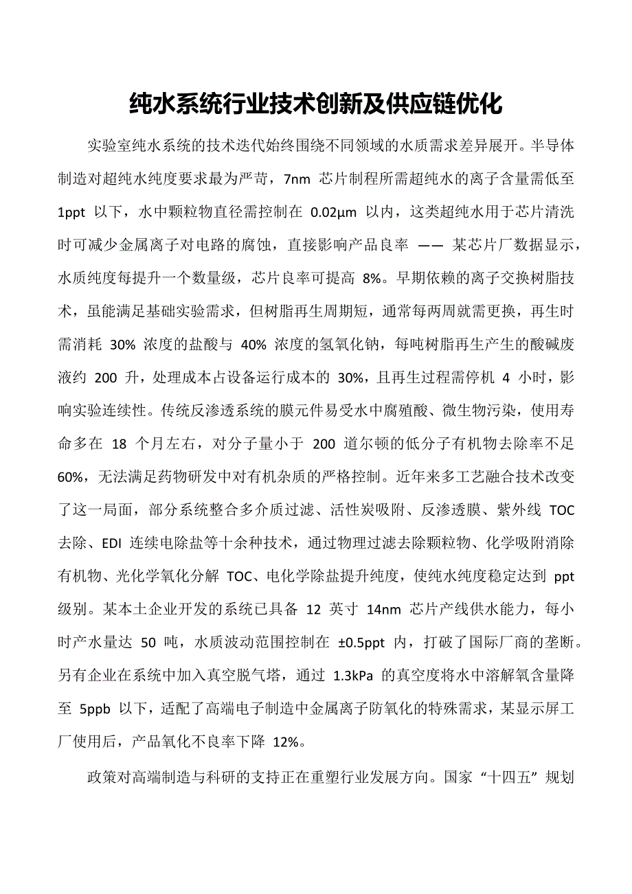 纯水系统行业技术创新及供应链优化_第1页