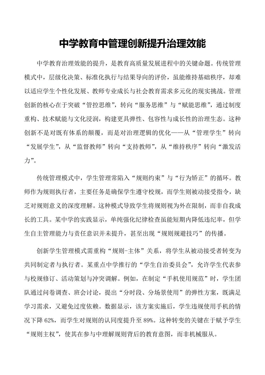 中学教育中管理创新提升治理效能_第1页