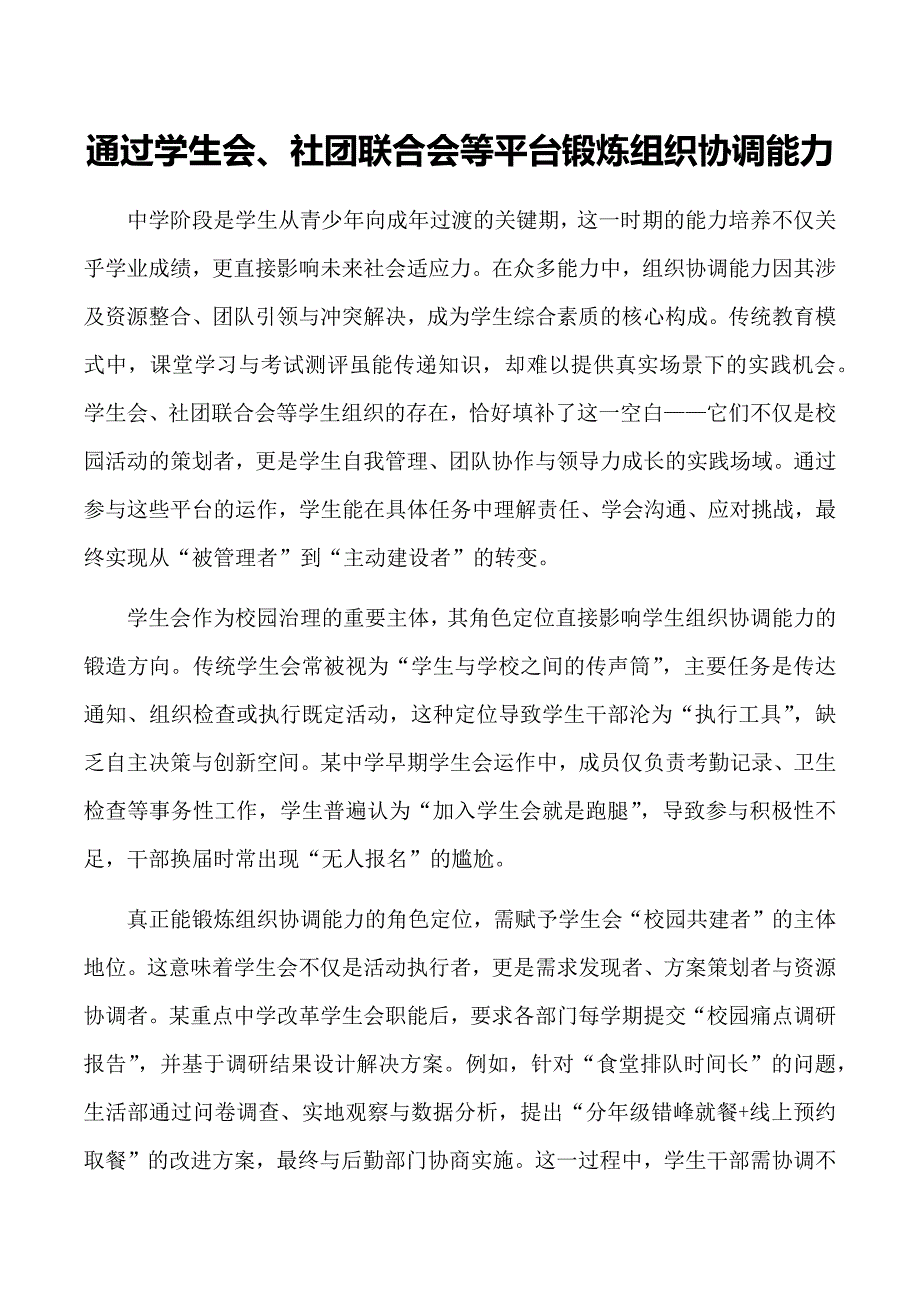 通过学生会、社团联合会等平台锻炼组织协调能力_第1页