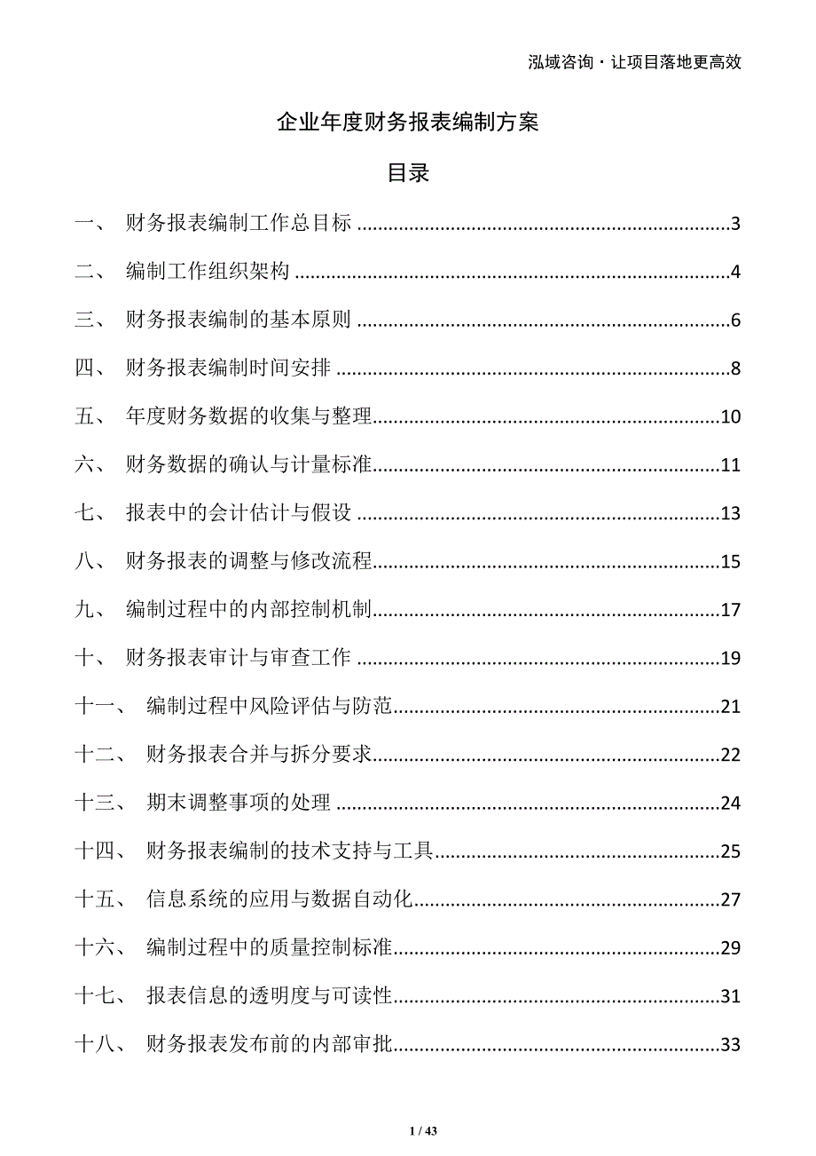 企业年度财务报表编制方案_第1页