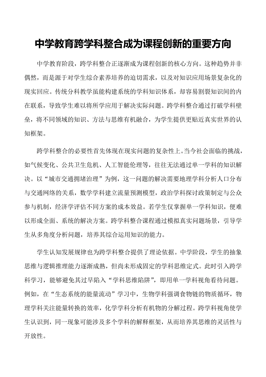 中学教育跨学科整合成为课程创新的重要方向_第1页