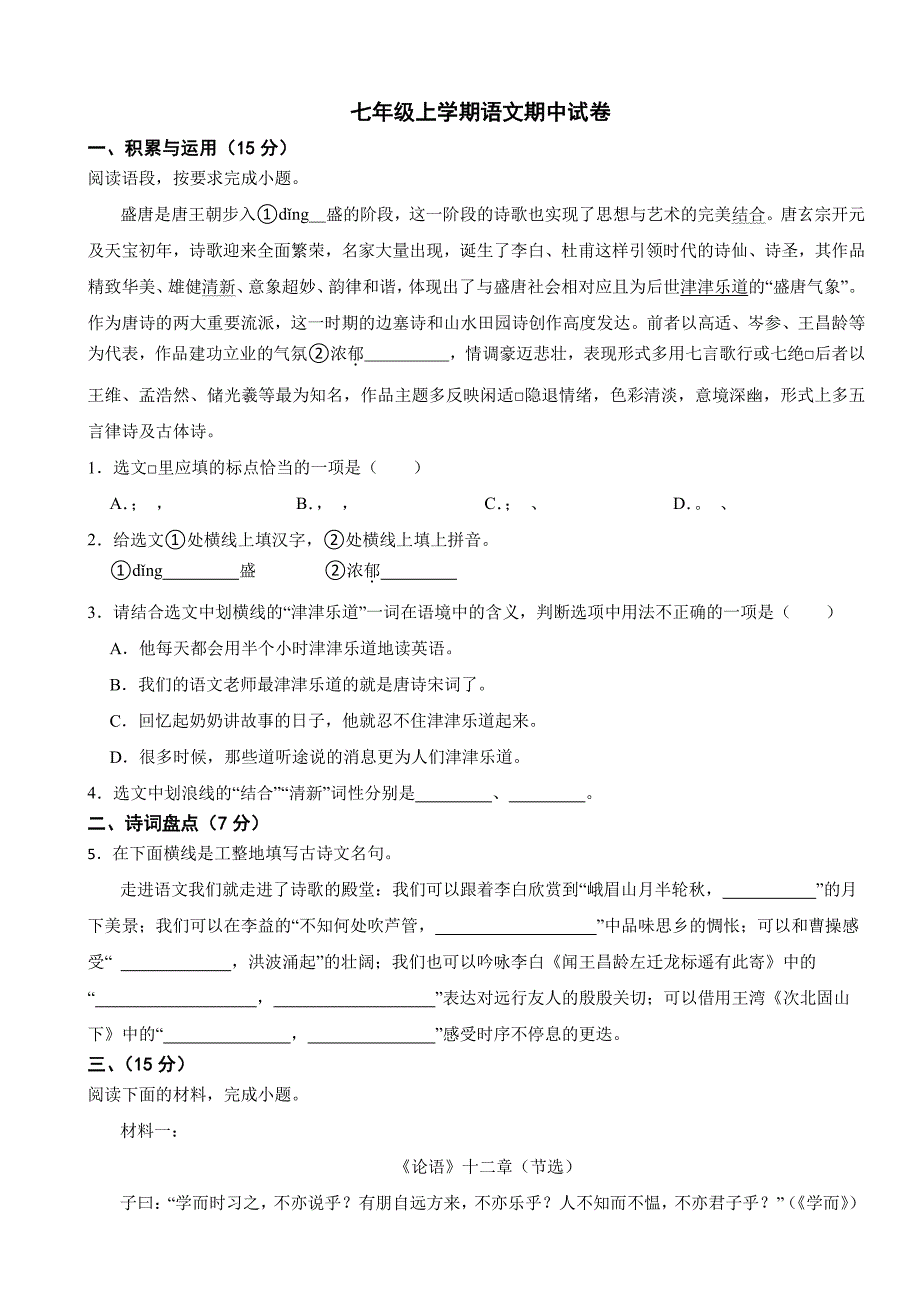 吉林省四平市2025年七年级上学期语文期中试卷及答案_第1页