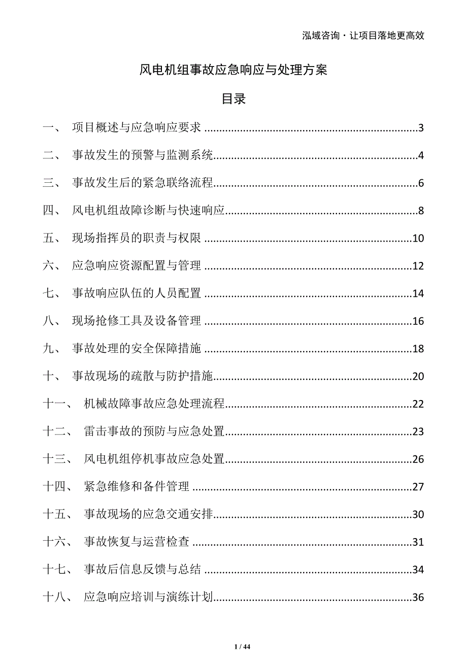 风电机组事故应急响应与处理方案_第1页