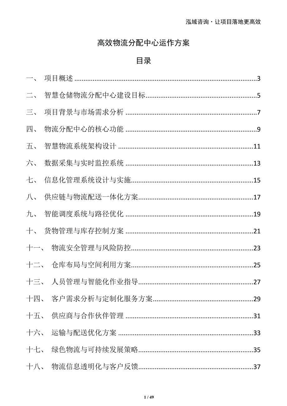 高效物流分配中心运作方案_第1页