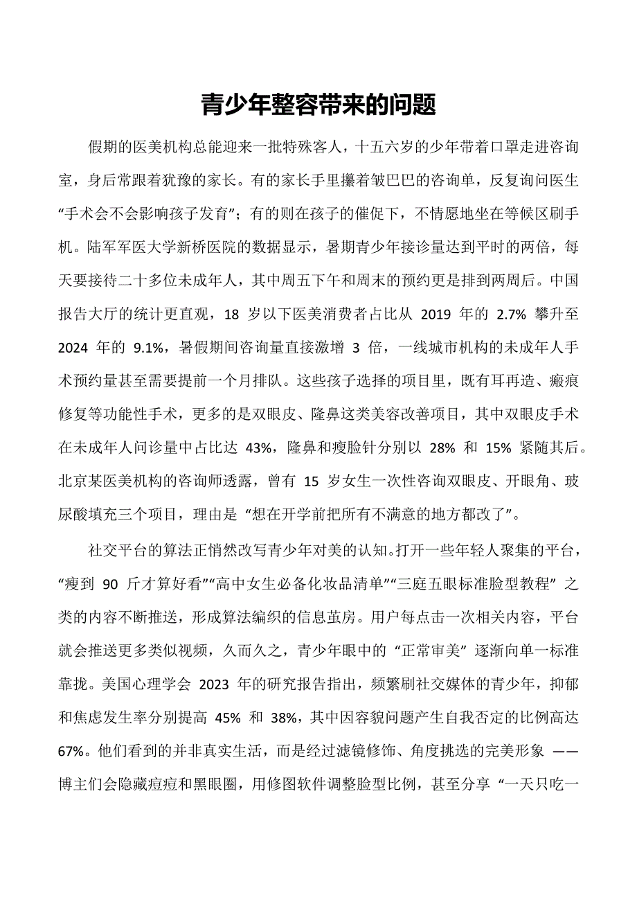 青少年整容带来的问题_第1页