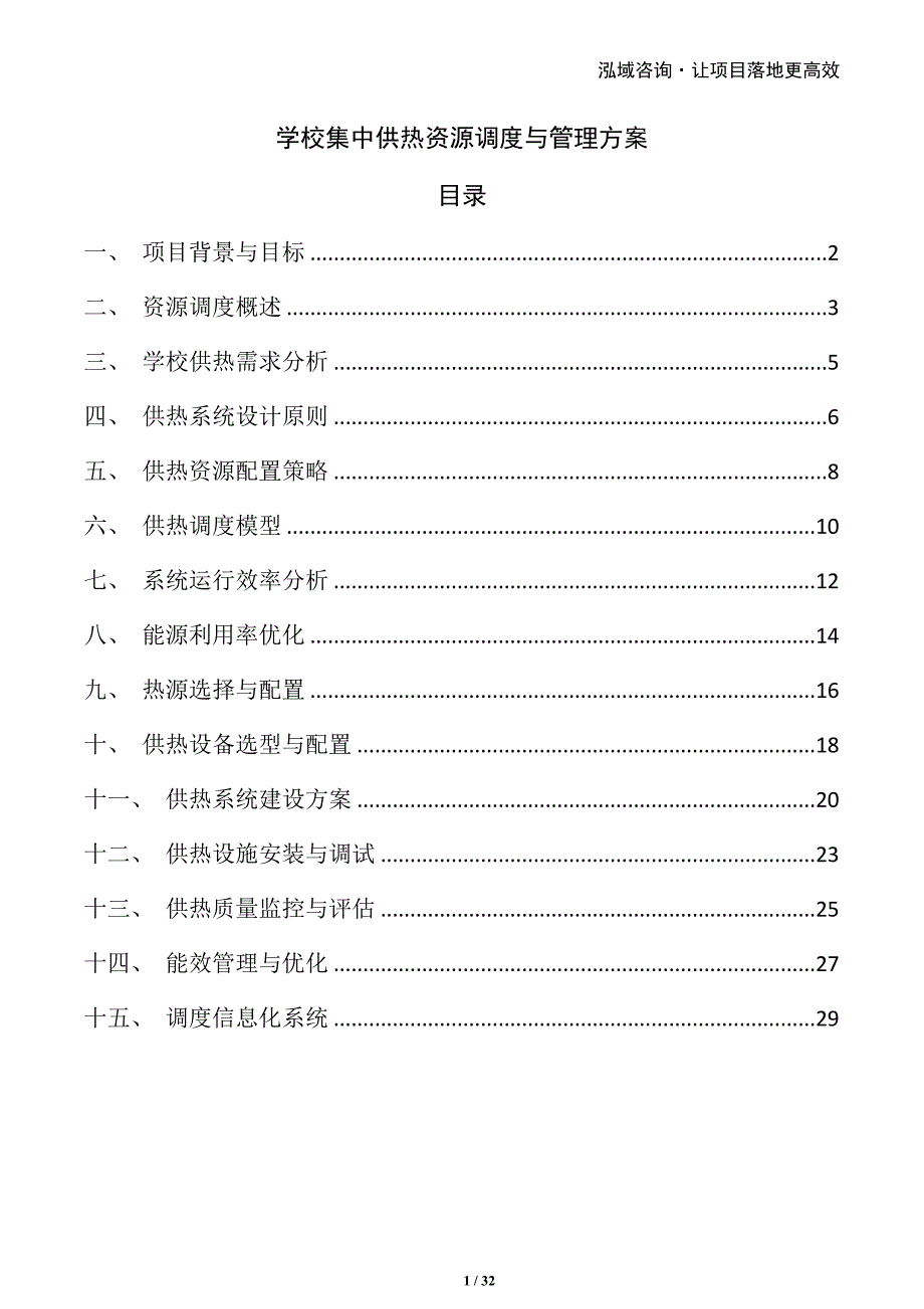 学校集中供热资源调度与管理方案_第1页