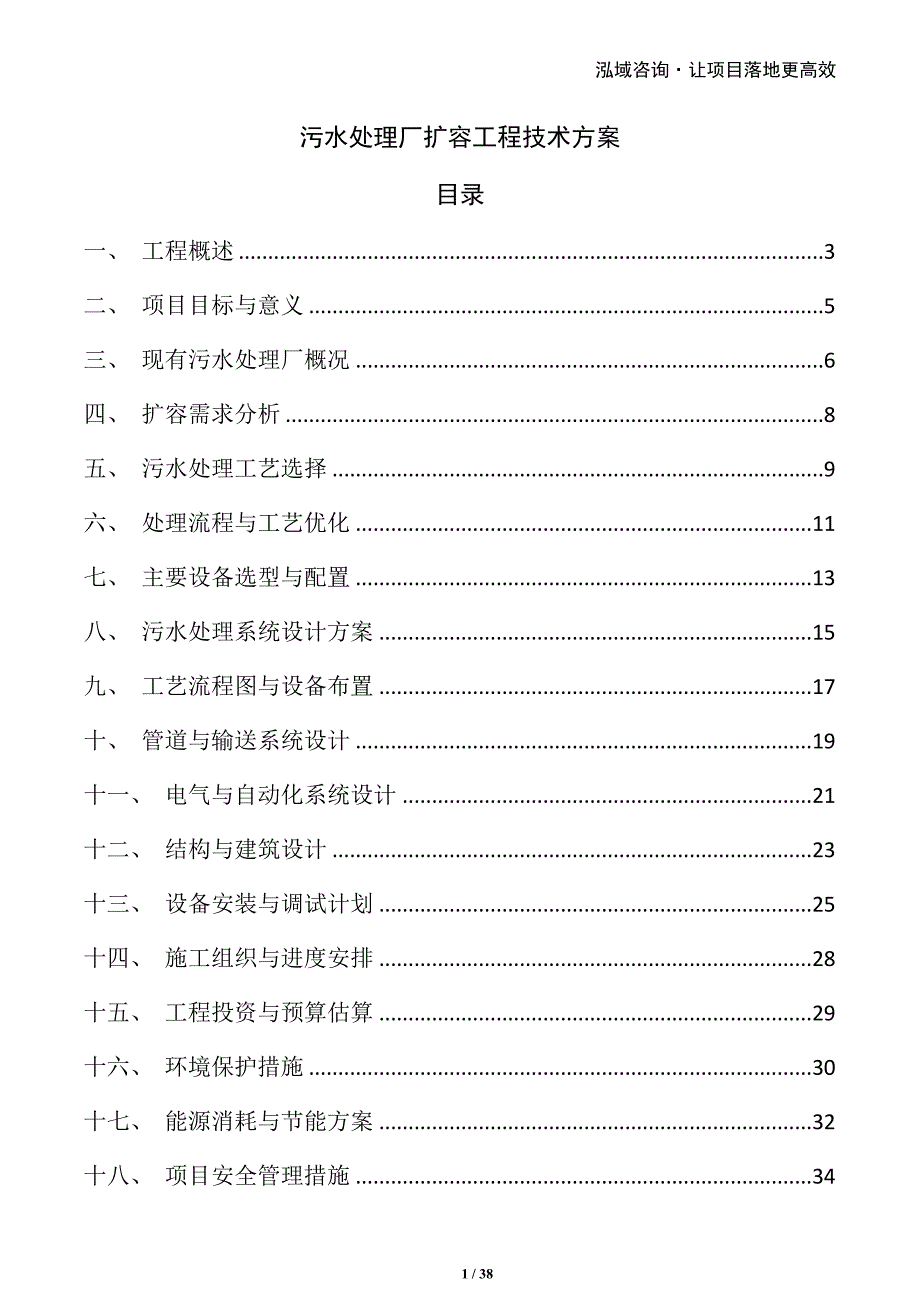 污水处理厂扩容工程技术方案_第1页