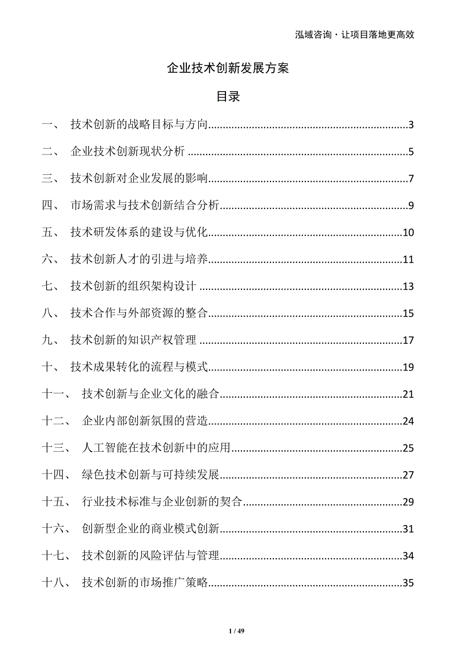 企业技术创新发展方案_第1页