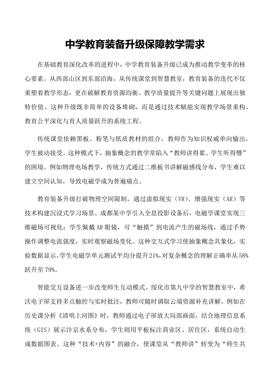 中学教育装备升级保障教学需求_第1页