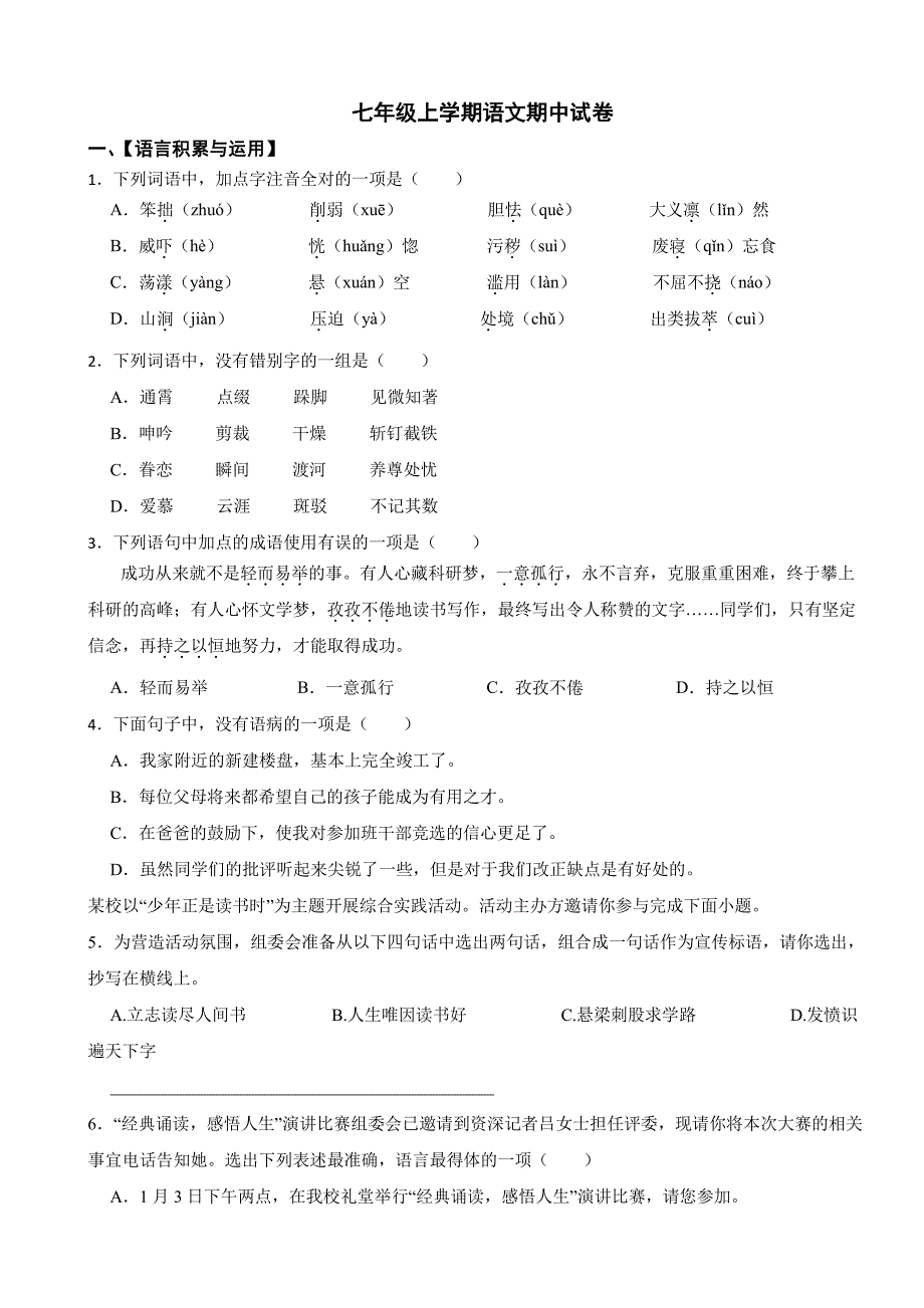 四川省眉山市2025年七年级上学期语文期中试卷及答案_第1页