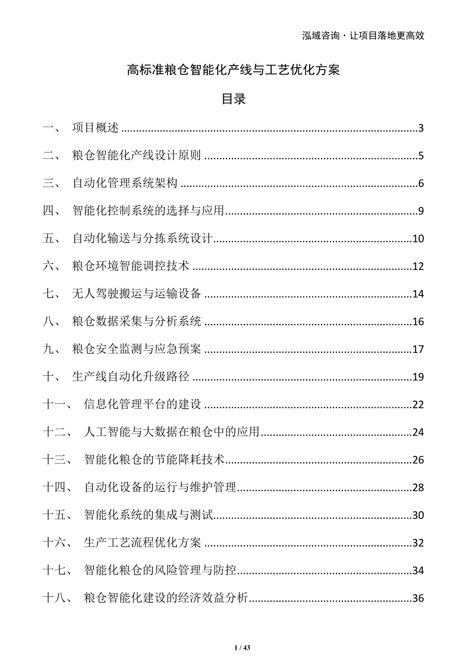 高标准粮仓智能化产线与工艺优化方案_第1页