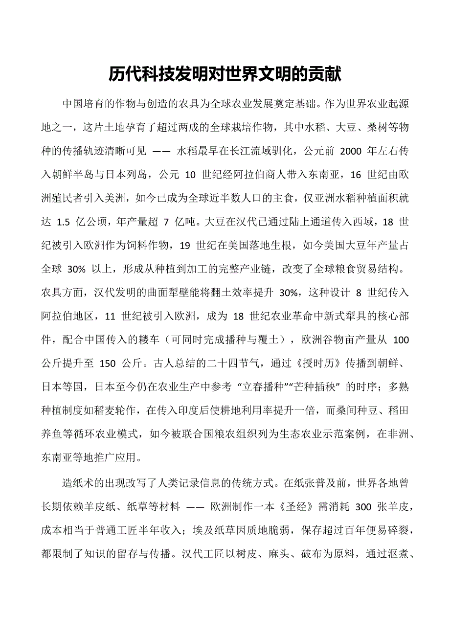 历代科技发明对世界文明的贡献_第1页