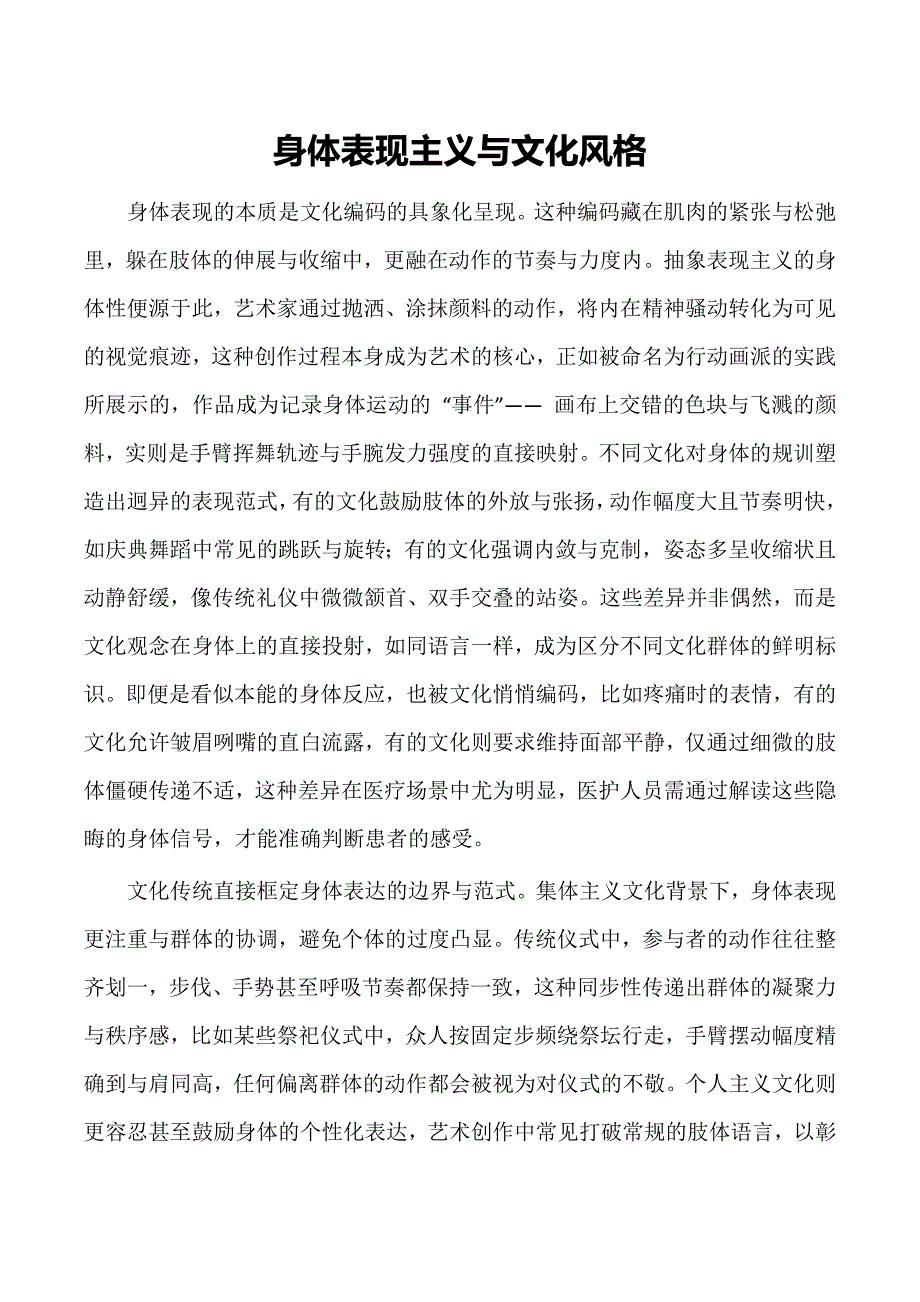 身体表现主义与文化风格_第1页
