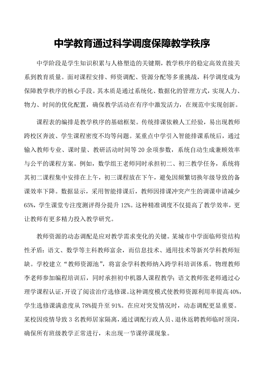 中学教育通过科学调度保障教学秩序_第1页