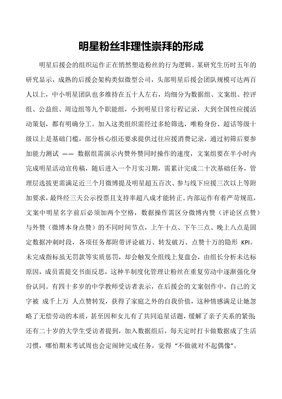 明星粉丝非理性崇拜的形成_第1页