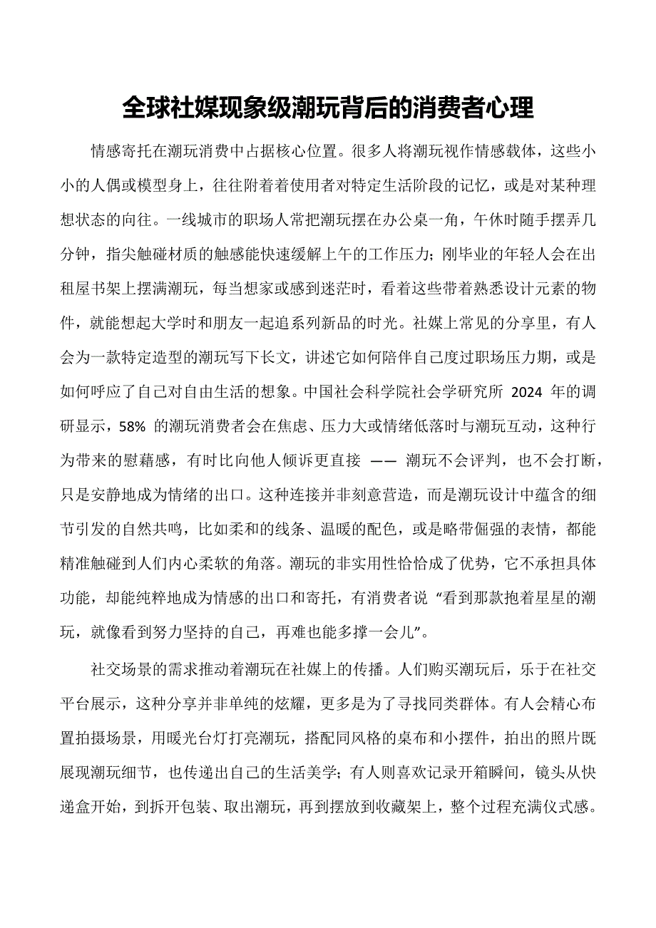 全球社媒现象级潮玩背后的消费者心理_第1页