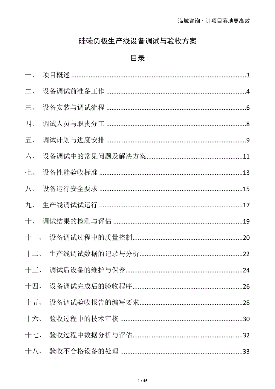 硅碳负极生产线设备调试与验收方案_第1页