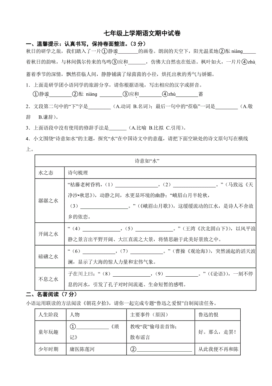 浙江省杭州市2025年七年级上学期语文期中考试试卷及答案_第1页