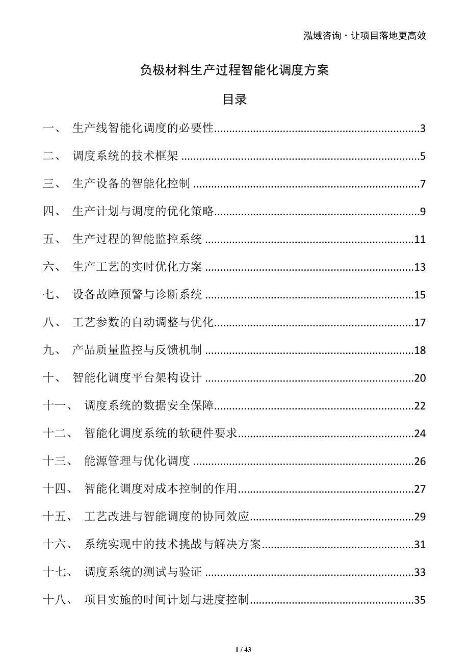 负极材料生产过程智能化调度方案_第1页