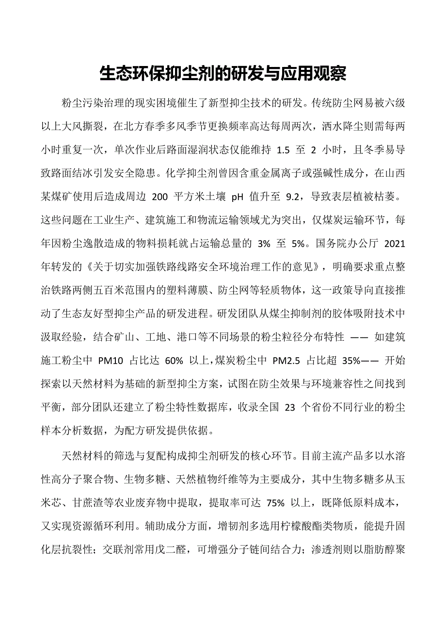 生态环保抑尘剂的研发与应用观察_第1页