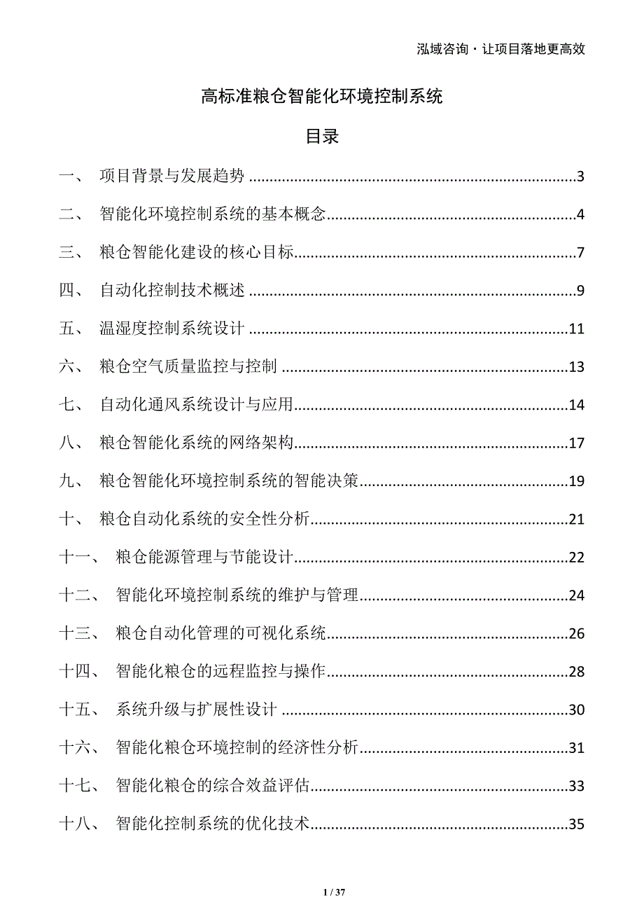 高标准粮仓智能化环境控制系统_第1页