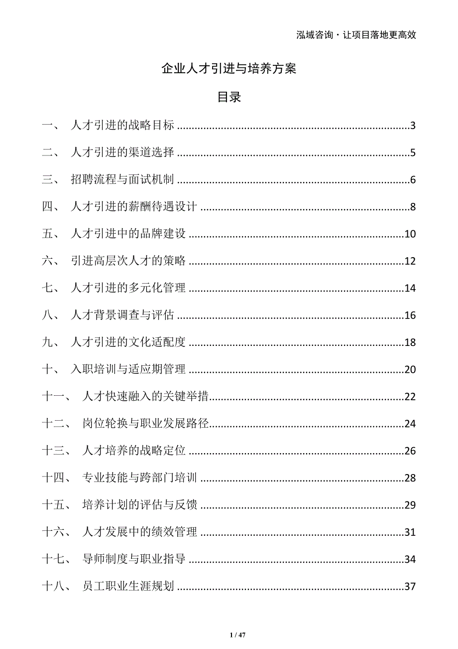 企业人才引进与培养方案_第1页