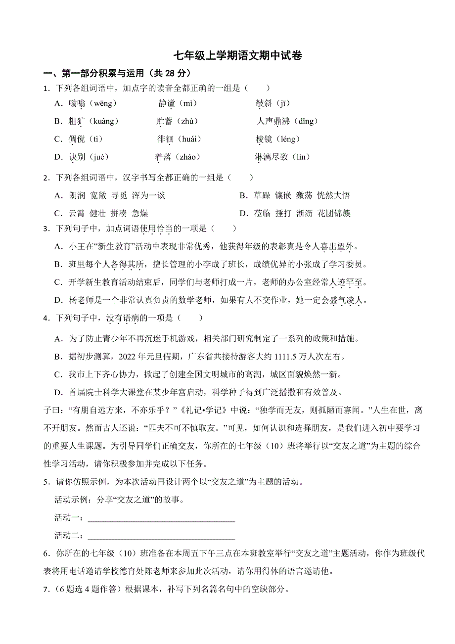 广东省广州市2025年七年级上学期语文期中试卷及答案_第1页
