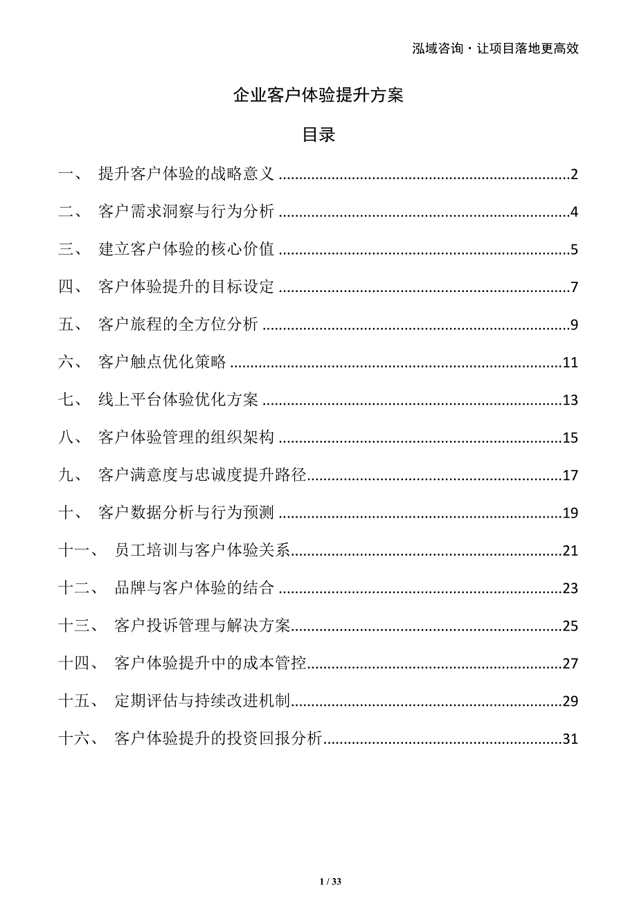 企业客户体验提升方案_第1页