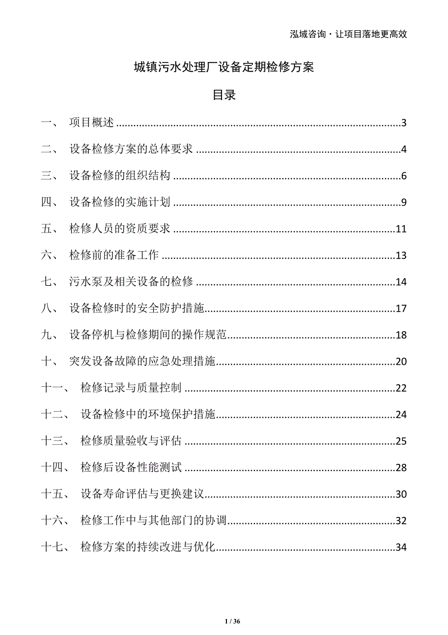 城镇污水处理厂设备定期检修方案_第1页