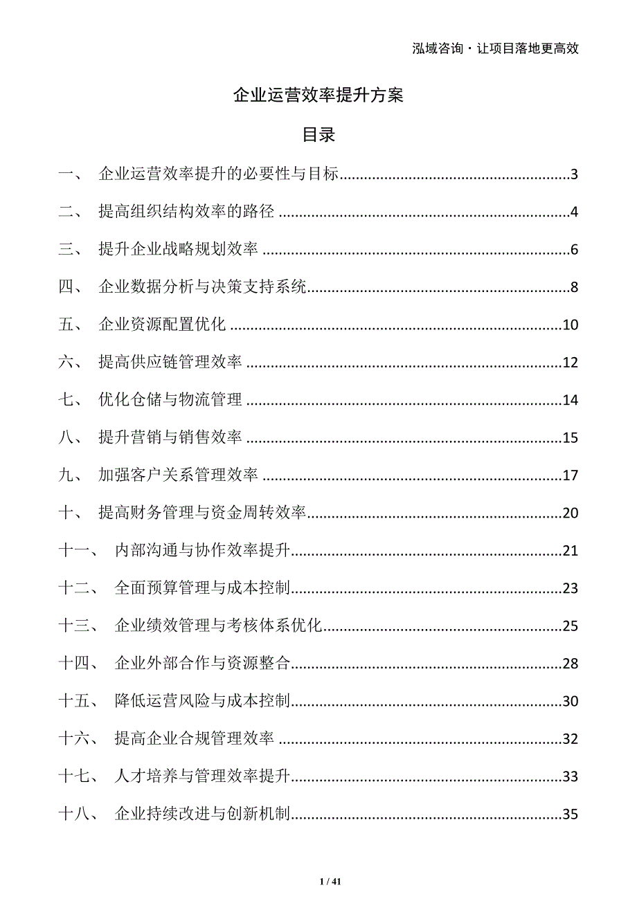 企业运营效率提升方案_第1页
