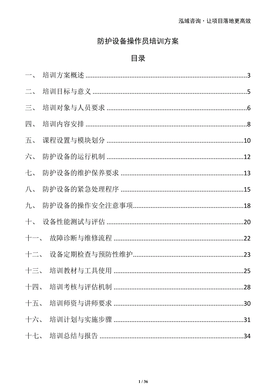防护设备操作员培训方案_第1页