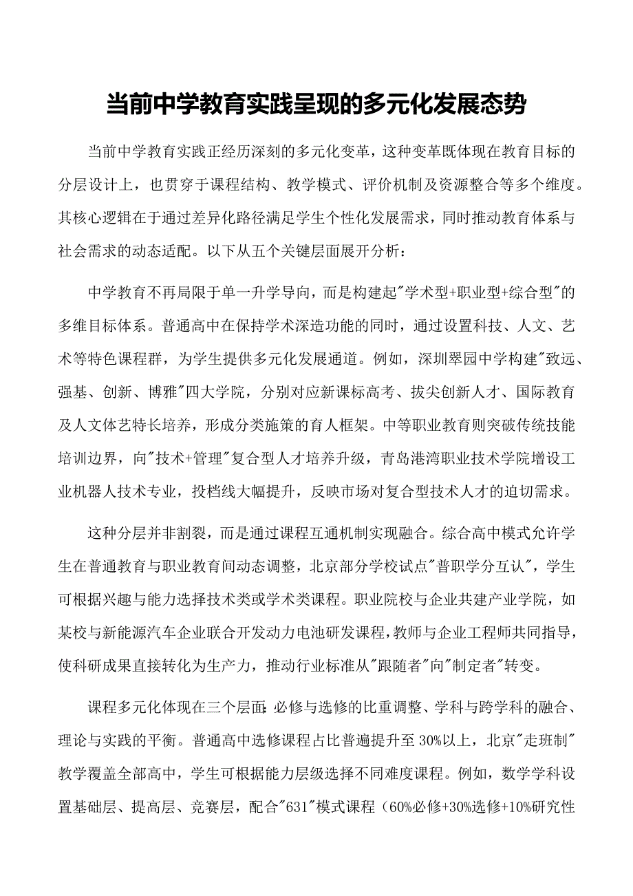 当前中学教育实践呈现的多元化发展态势_第1页
