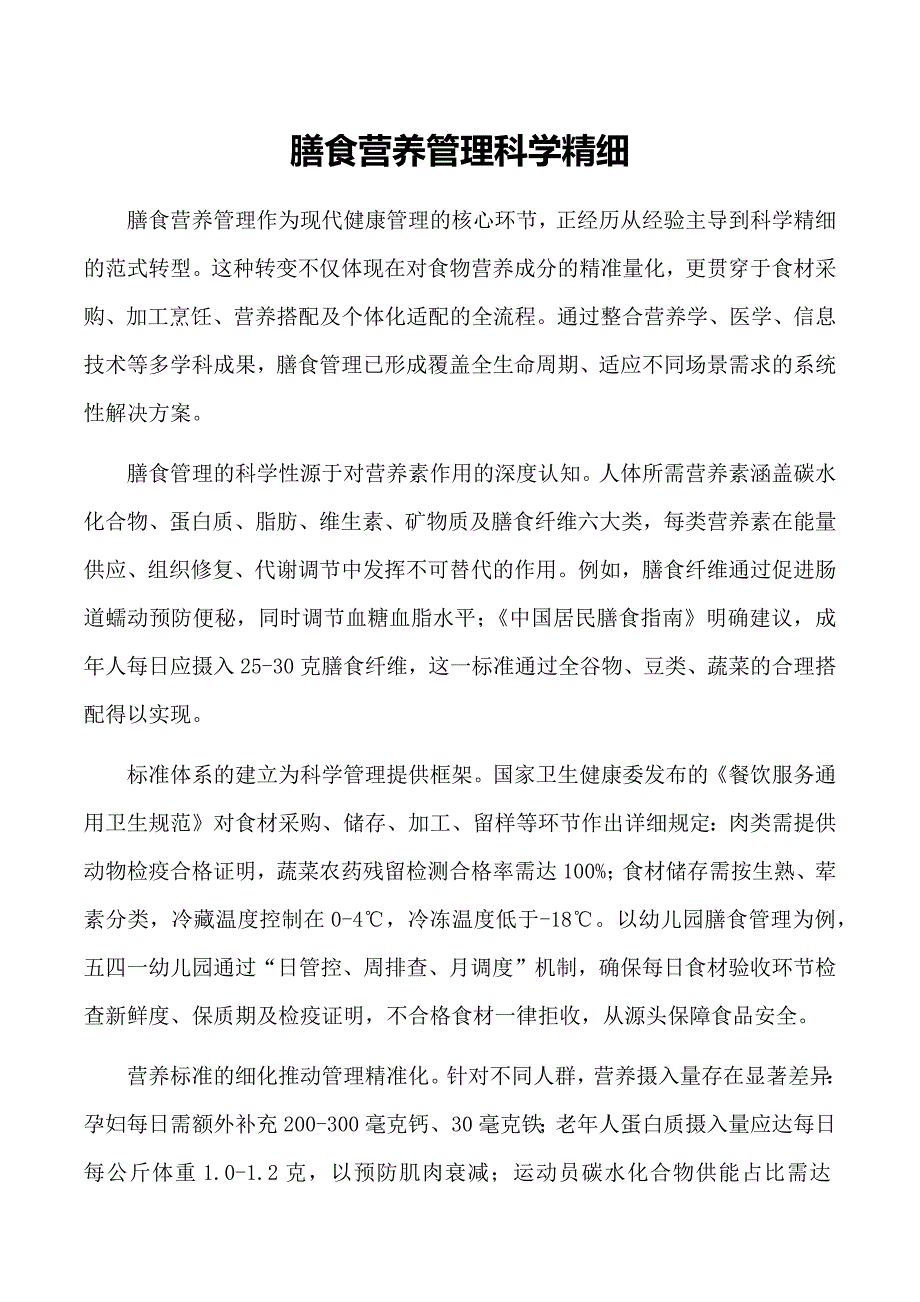 膳食营养管理科学精细_第1页