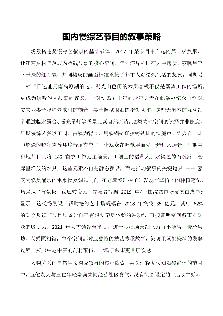 国内慢综艺节目的叙事策略_第1页