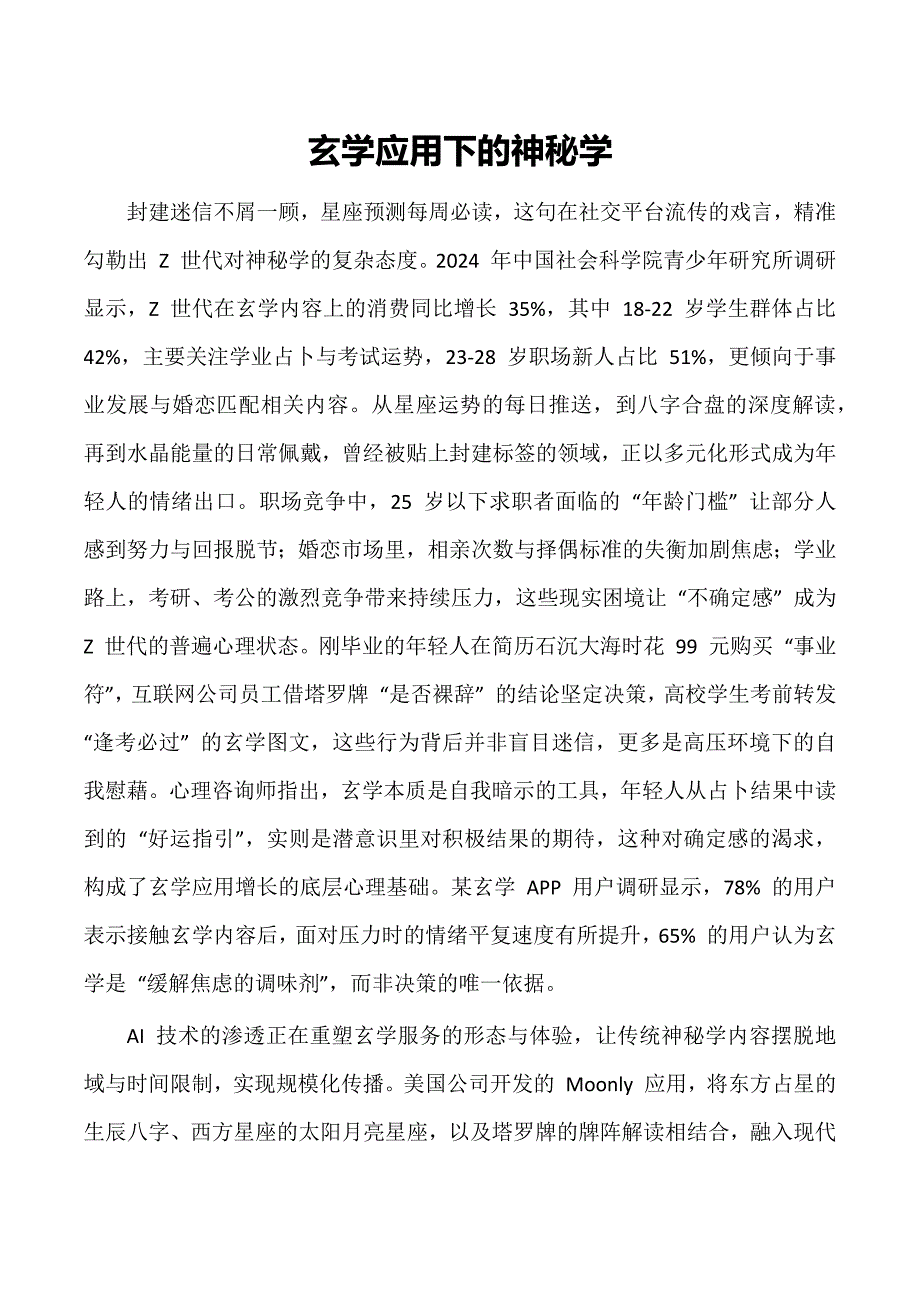 玄学应用下的神秘学_第1页