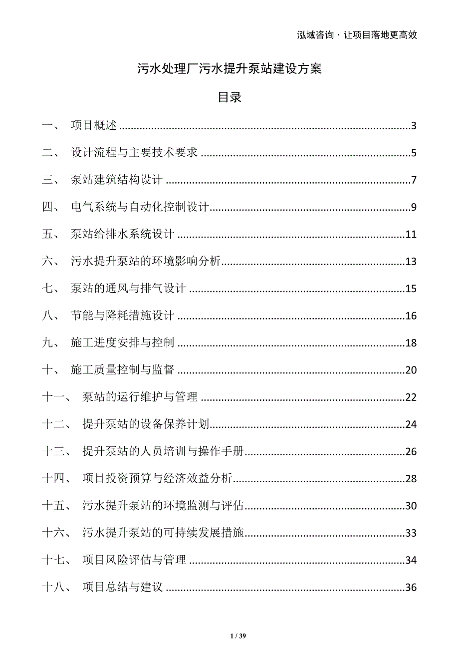 污水处理厂污水提升泵站建设方案_第1页