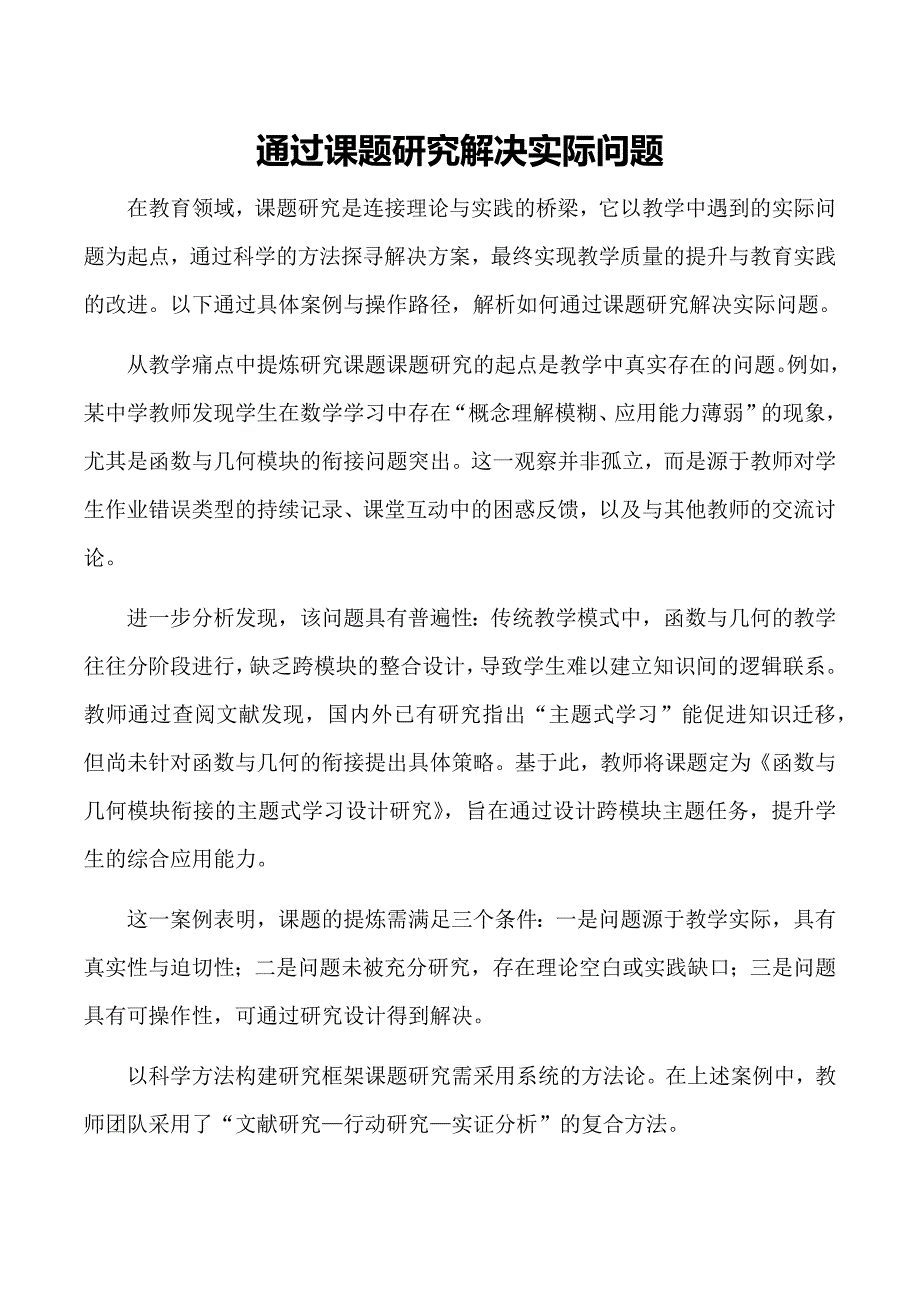 通过课题研究解决实际问题_第1页