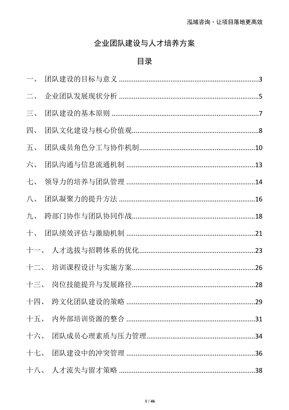 企业团队建设与人才培养方案_第1页