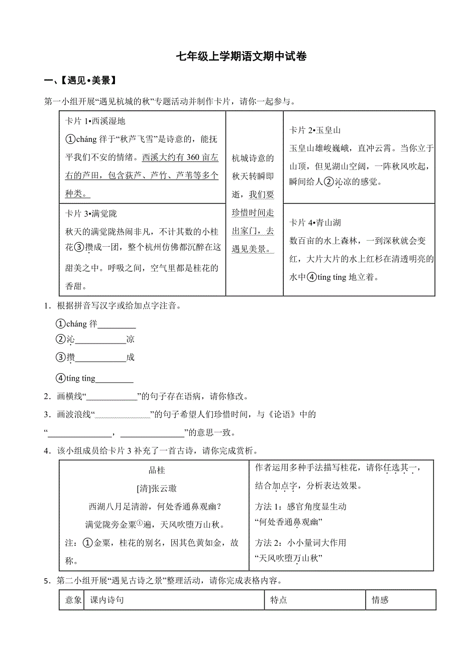 浙江省杭州市2025年七年级上学期语文期中试卷及答案_第1页
