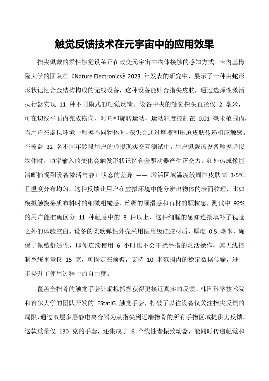 触觉反馈技术在元宇宙中的应用效果_第1页