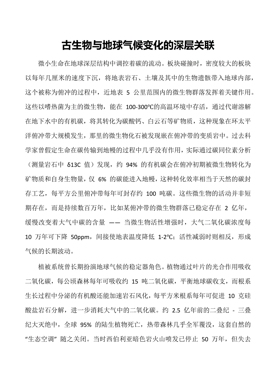 古生物与地球气候变化的深层关联_第1页