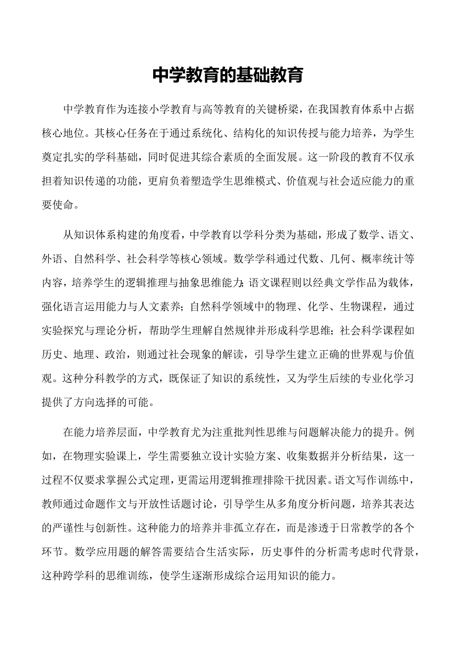 中学教育的基础教育_第1页