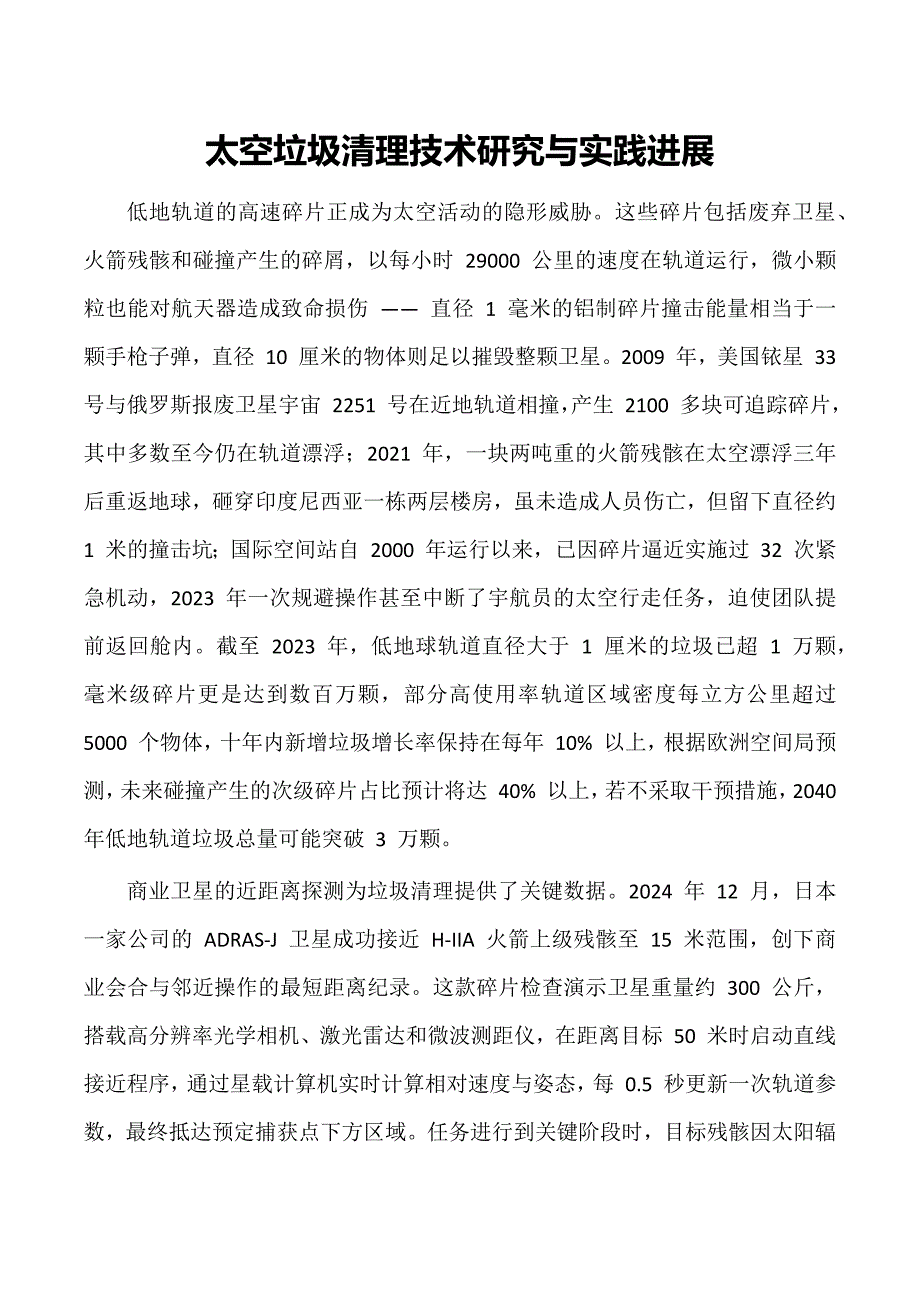 太空垃圾清理技术研究与实践进展_第1页