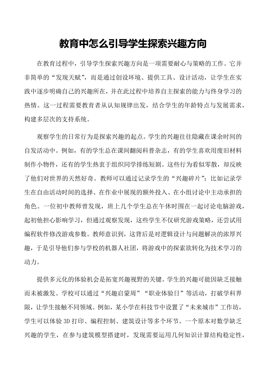 教育中怎么引导学生探索兴趣方向_第1页