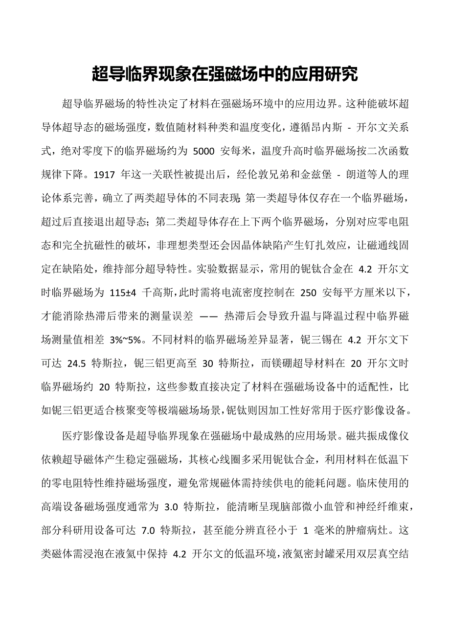 超导临界现象在强磁场中的应用研究_第1页