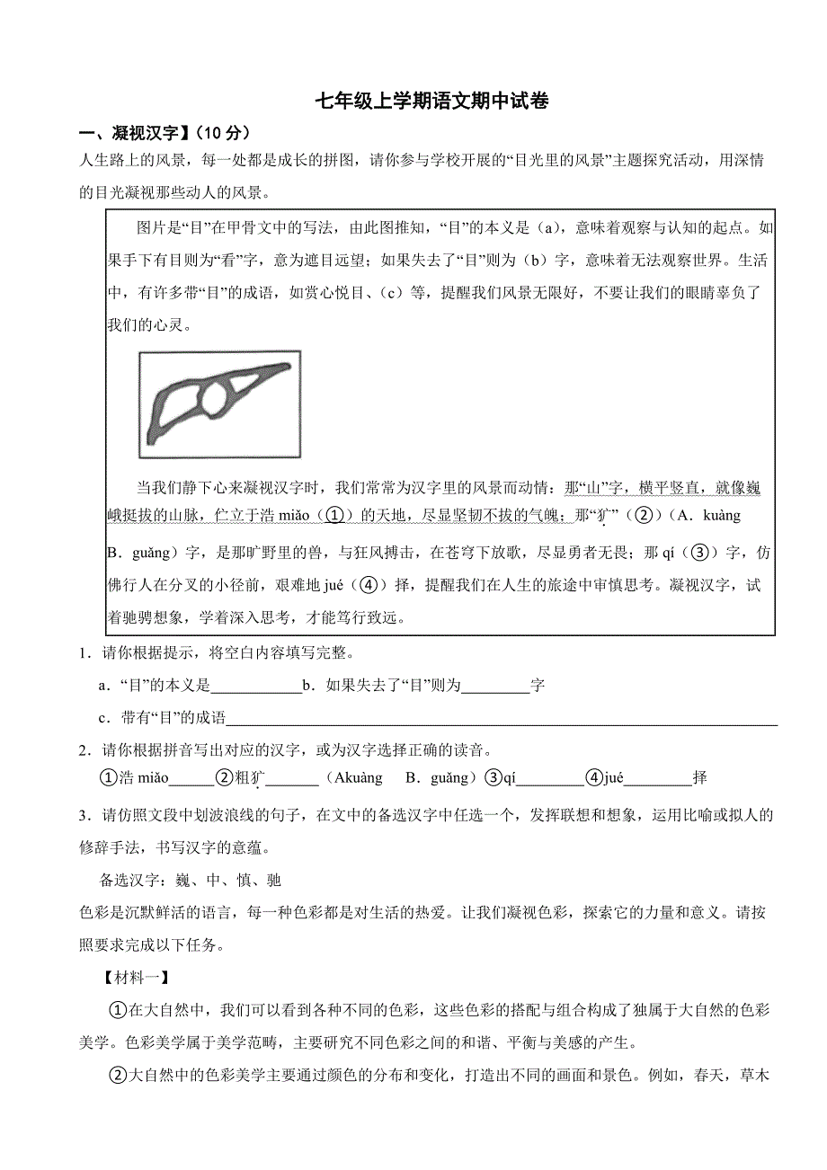 浙江省杭州市2025年七年级上学期语文期中考试试题及答案_第1页