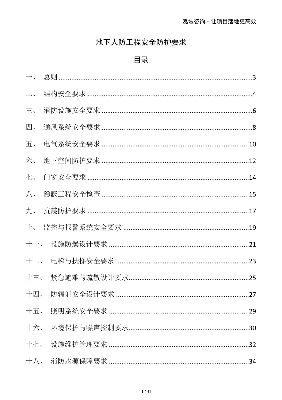 地下人防工程安全防护要求_第1页